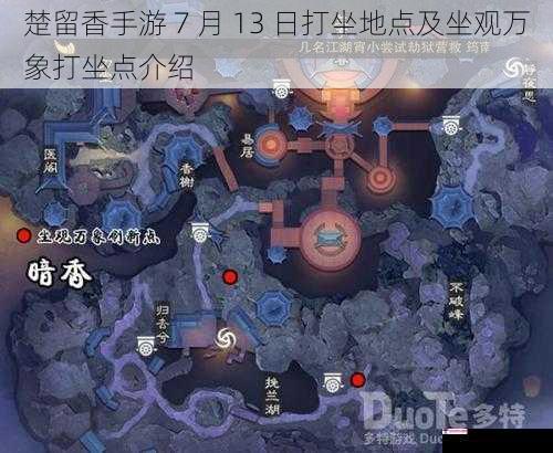 楚留香手游 7 月 13 日打坐地点及坐观万象打坐点介绍