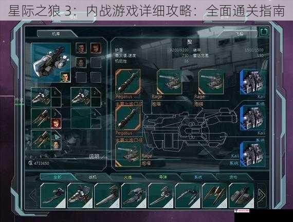 星际之狼 3：内战游戏详细攻略：全面通关指南