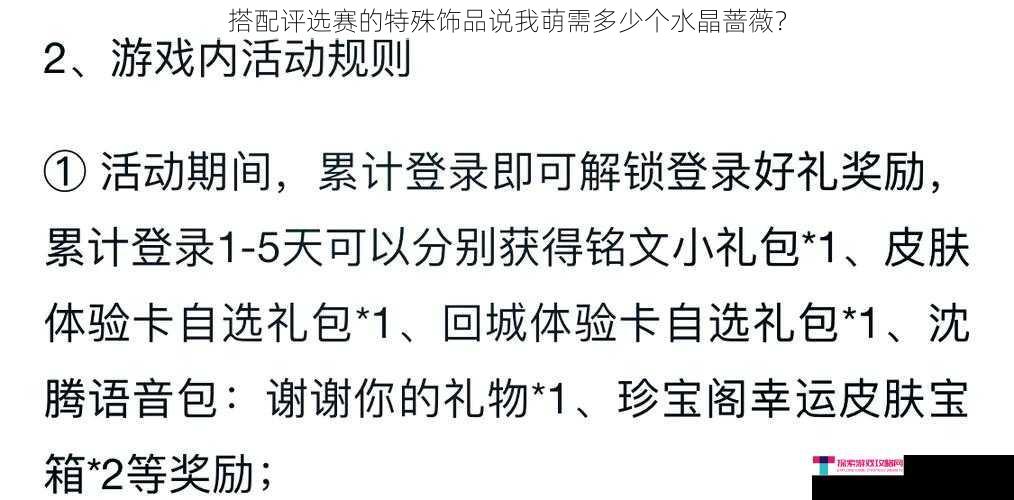 搭配评选赛的特殊饰品说我萌需多少个水晶蔷薇？