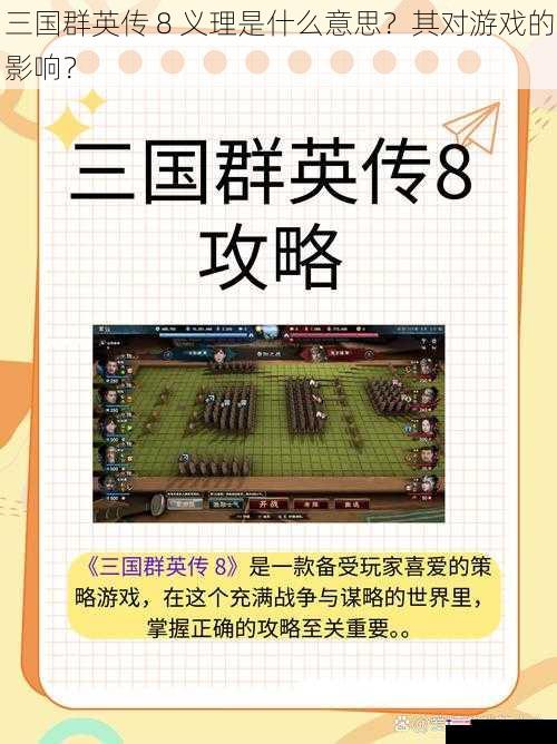 三国群英传 8 义理是什么意思？其对游戏的影响？