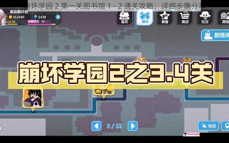 崩坏学园 2 第一关图书馆 1 - 2 通关攻略：详细步骤分享