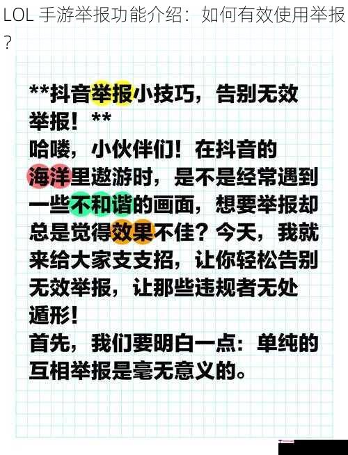 LOL 手游举报功能介绍：如何有效使用举报？