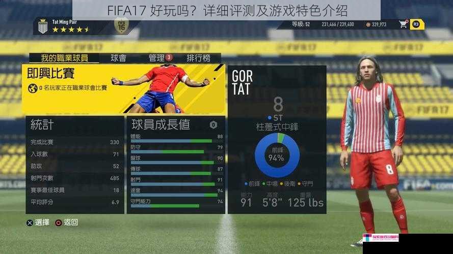 FIFA17 好玩吗？详细评测及游戏特色介绍