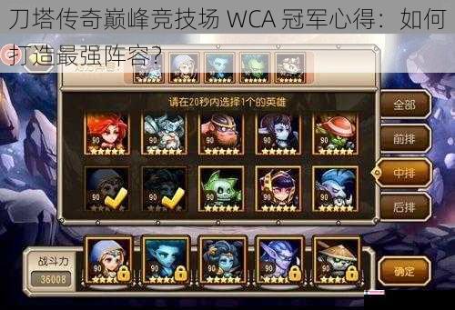 刀塔传奇巅峰竞技场 WCA 冠军心得：如何打造最强阵容？