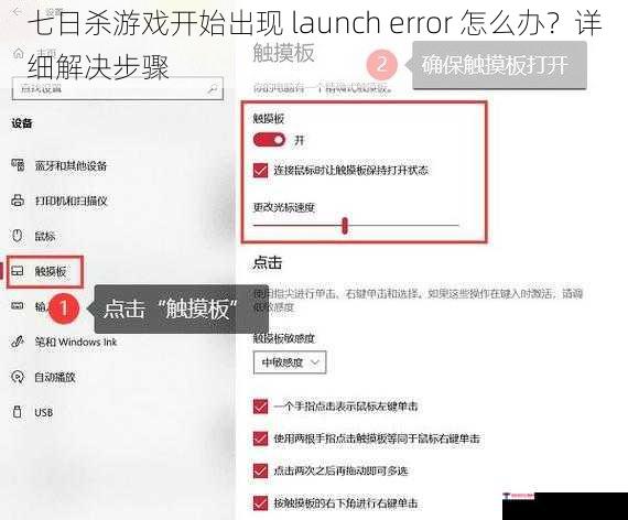 七日杀游戏开始出现 launch error 怎么办？详细解决步骤