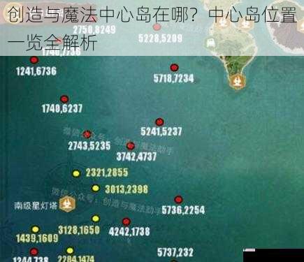 创造与魔法中心岛在哪？中心岛位置一览全解析