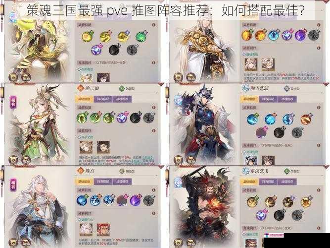 策魂三国最强 pve 推图阵容推荐：如何搭配最佳？