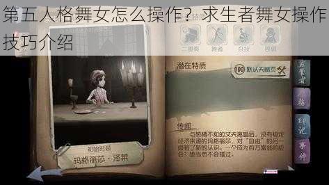 第五人格舞女怎么操作？求生者舞女操作技巧介绍