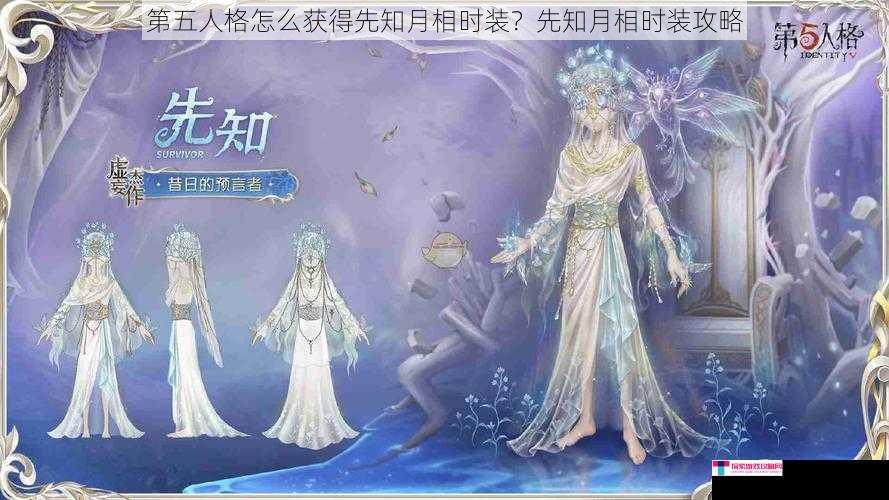 第五人格怎么获得先知月相时装？先知月相时装攻略