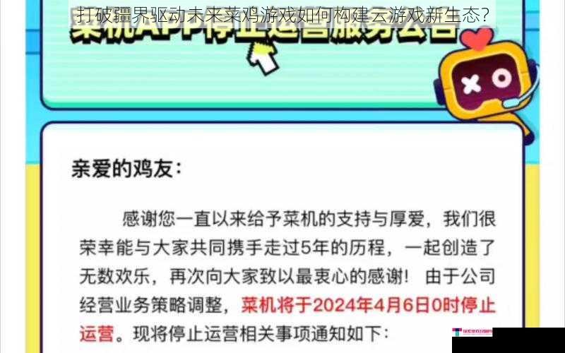 打破疆界驱动未来菜鸡游戏如何构建云游戏新生态？