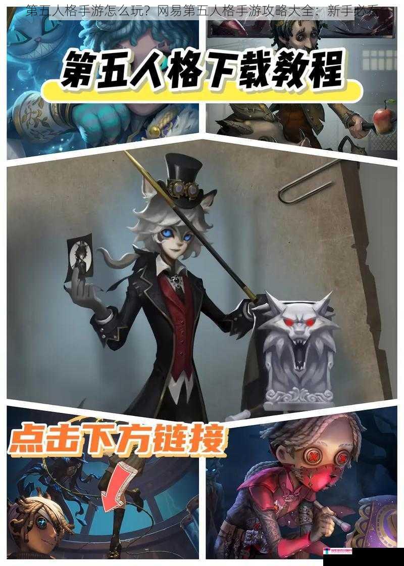 第五人格手游怎么玩？网易第五人格手游攻略大全：新手必看