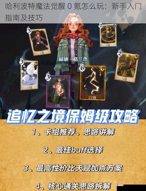 哈利波特魔法觉醒 0 氪怎么玩：新手入门指南及技巧