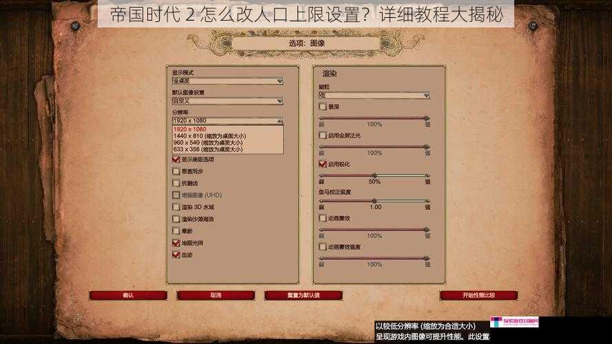 帝国时代 2 怎么改人口上限设置？详细教程大揭秘