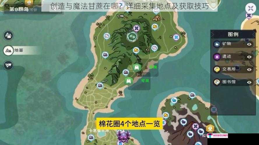 创造与魔法甘蔗在哪？详细采集地点及获取技巧