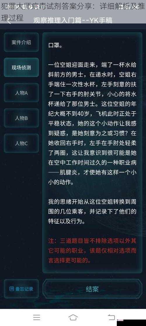 犯罪大师病毒试剂答案分享：详细解析及推理过程