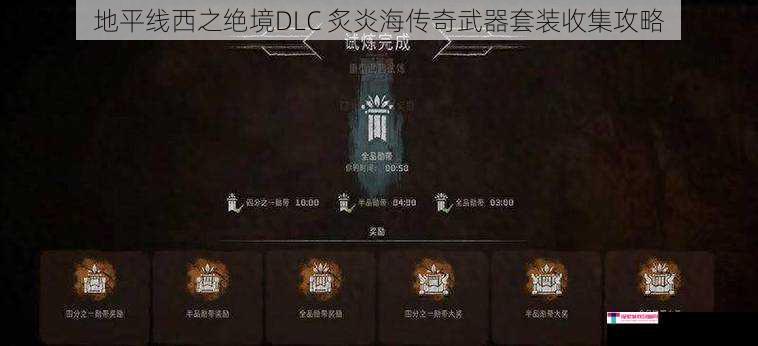 地平线西之绝境DLC 炙炎海传奇武器套装收集攻略