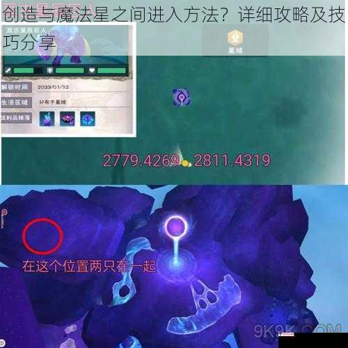 创造与魔法星之间进入方法？详细攻略及技巧分享