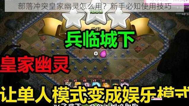 部落冲突皇家幽灵怎么用？新手必知使用技巧