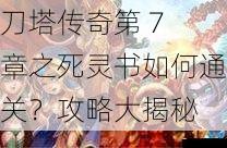 刀塔传奇第 7 章之死灵书如何通关？攻略大揭秘