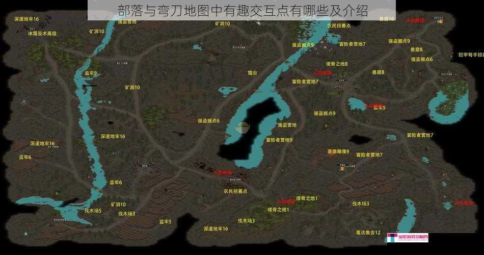 部落与弯刀地图中有趣交互点有哪些及介绍