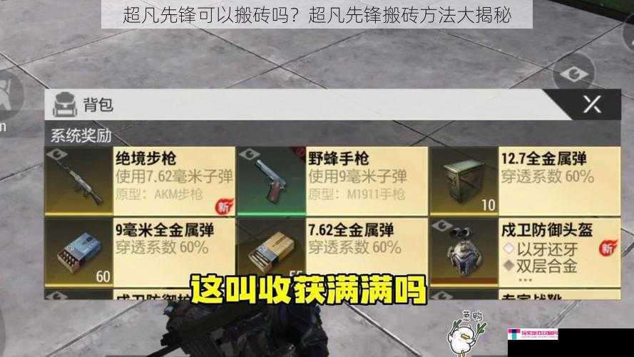 超凡先锋可以搬砖吗？超凡先锋搬砖方法大揭秘