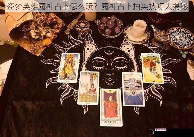 盗梦英雄魔神占卜怎么玩？魔神占卜抽奖技巧大揭秘