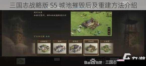 三国志战略版 S5 城池摧毁后及重建方法介绍