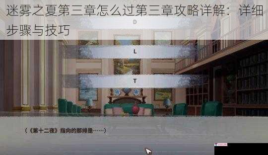 迷雾之夏第三章怎么过第三章攻略详解：详细步骤与技巧