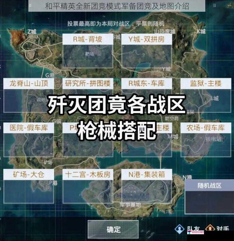 和平精英全新团竞模式军备团竞及地图介绍