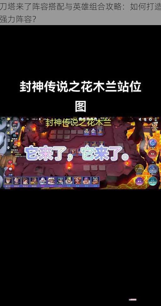 刀塔来了阵容搭配与英雄组合攻略：如何打造强力阵容？