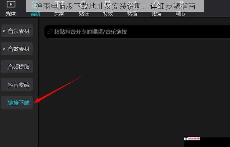 弹雨电脑版下载地址及安装说明：详细步骤指南