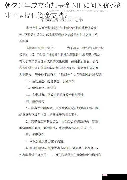 朝夕光年成立奇想基金 NIF 如何为优秀创业团队提供资金支持？