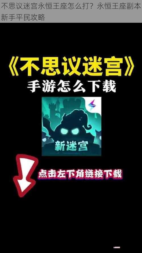 不思议迷宫永恒王座怎么打？永恒王座副本新手平民攻略