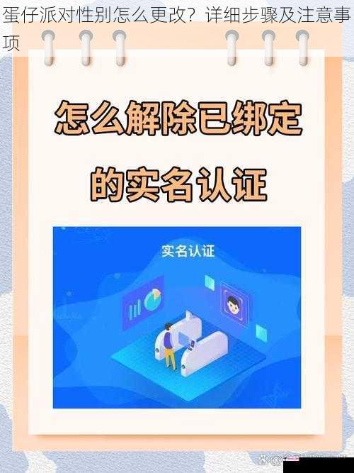 蛋仔派对性别怎么更改？详细步骤及注意事项