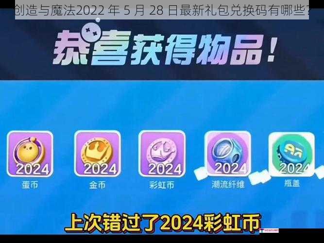 创造与魔法2022 年 5 月 28 日最新礼包兑换码有哪些？