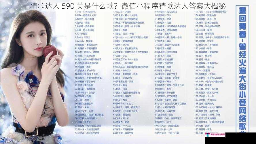 猜歌达人 590 关是什么歌？微信小程序猜歌达人答案大揭秘