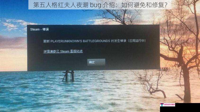 第五人格红夫人夜潮 bug 介绍：如何避免和修复？