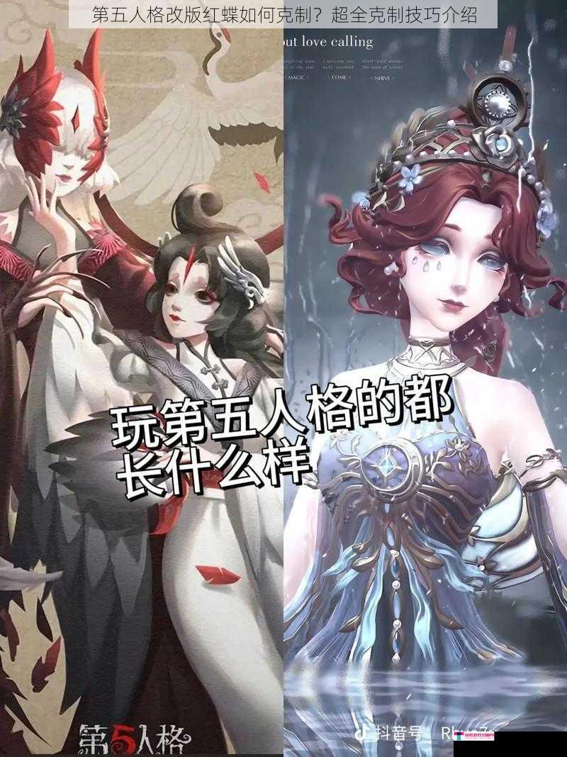 第五人格改版红蝶如何克制？超全克制技巧介绍