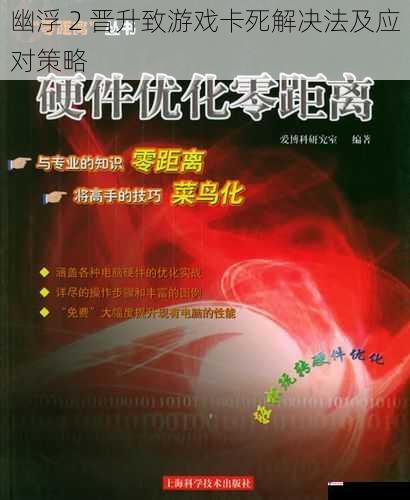 幽浮 2 晋升致游戏卡死解决法及应对策略