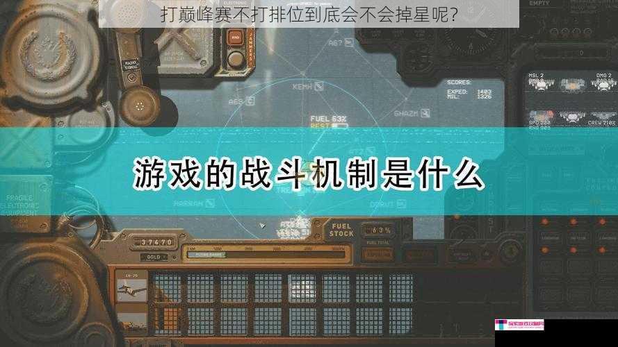 打巅峰赛不打排位到底会不会掉星呢？