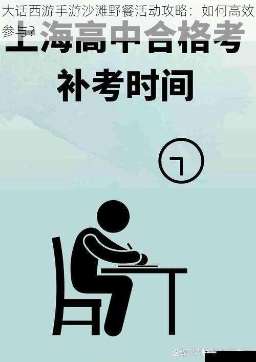 大话西游手游沙滩野餐活动攻略：如何高效参与？