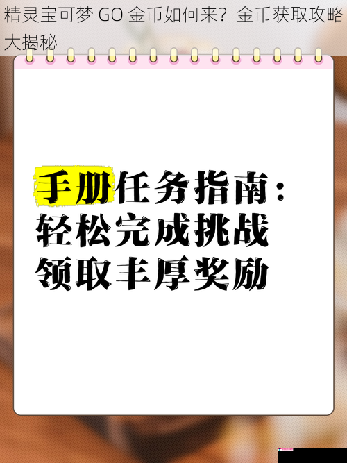 精灵宝可梦 GO 金币如何来？金币获取攻略大揭秘