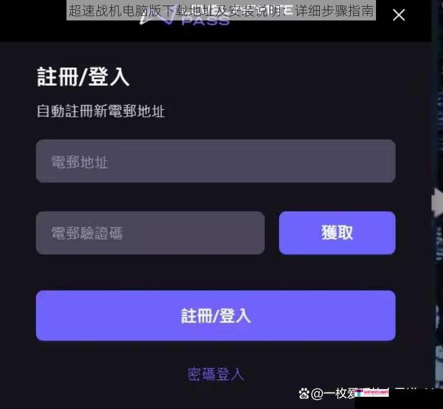 超速战机电脑版下载地址及安装说明：详细步骤指南