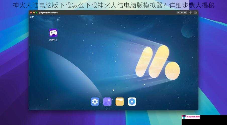 神火大陆电脑版下载怎么下载神火大陆电脑版模拟器？详细步骤大揭秘