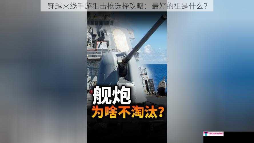 穿越火线手游狙击枪选择攻略：最好的狙是什么？