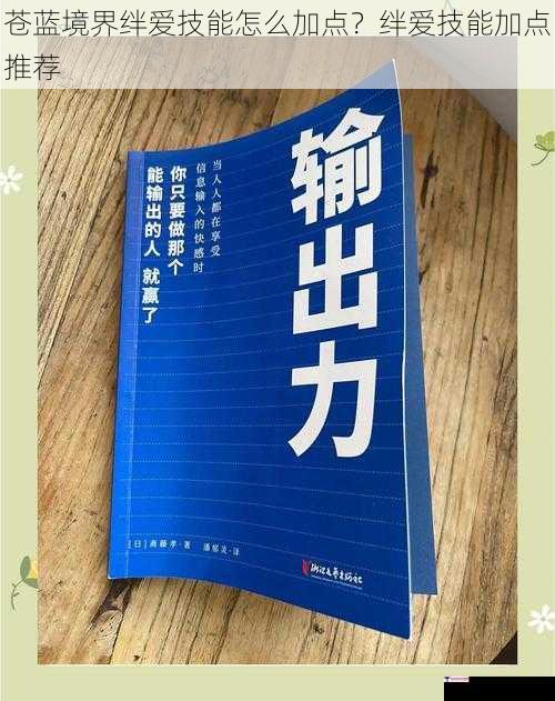 苍蓝境界绊爱技能怎么加点？绊爱技能加点推荐