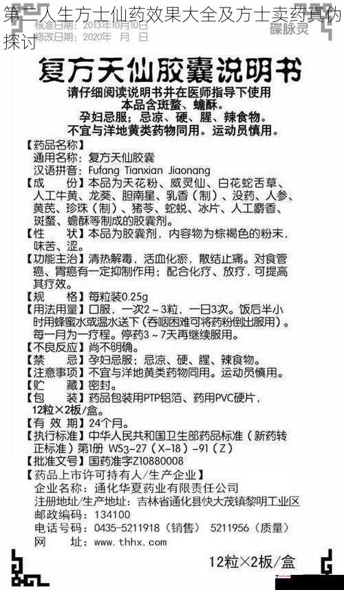 第二人生方士仙药效果大全及方士卖药真伪探讨