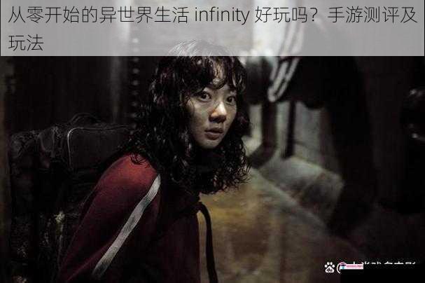 从零开始的异世界生活 infinity 好玩吗？手游测评及玩法