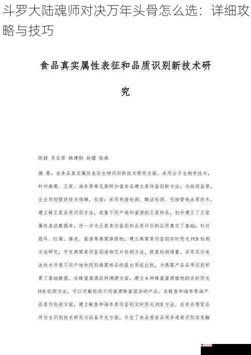 斗罗大陆魂师对决万年头骨怎么选：详细攻略与技巧