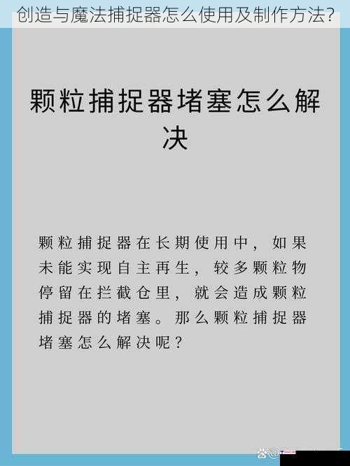 创造与魔法捕捉器怎么使用及制作方法？